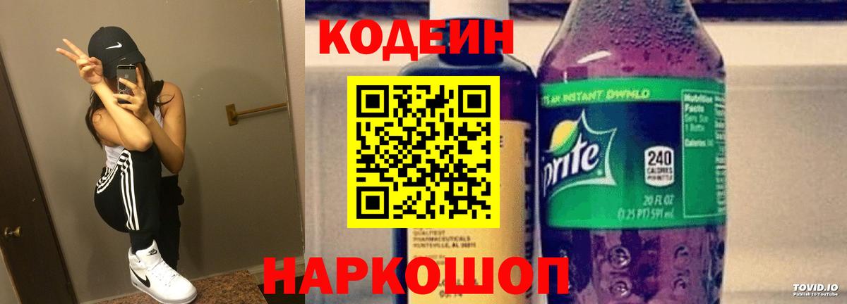 Кодеин Purple Drank Владикавказ